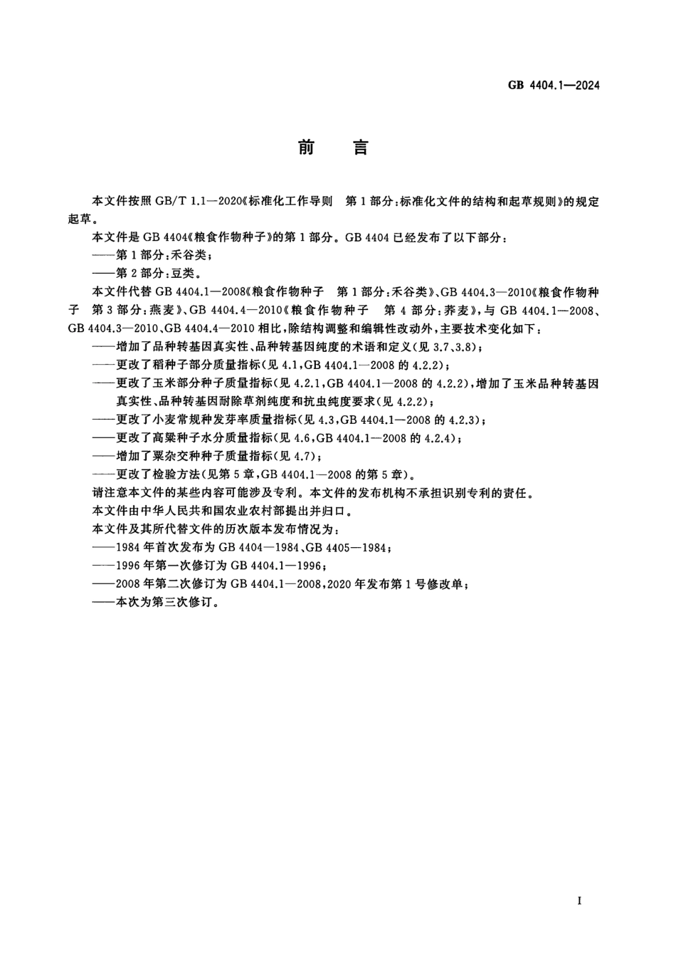 GB 4404.1-2024 粮食作物种子 第1部分：禾谷类.pdf_第2页