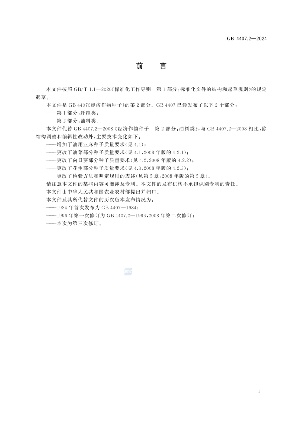 GB 4407.2-2024 经济作物种子 第2部分：油料类.pdf_第2页