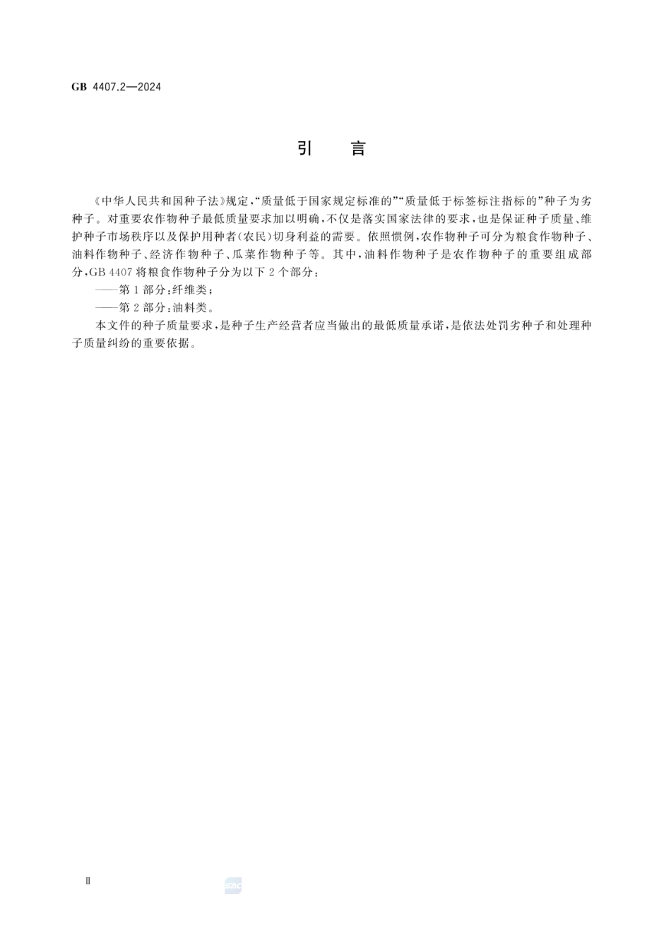 GB 4407.2-2024 经济作物种子 第2部分：油料类.pdf_第3页