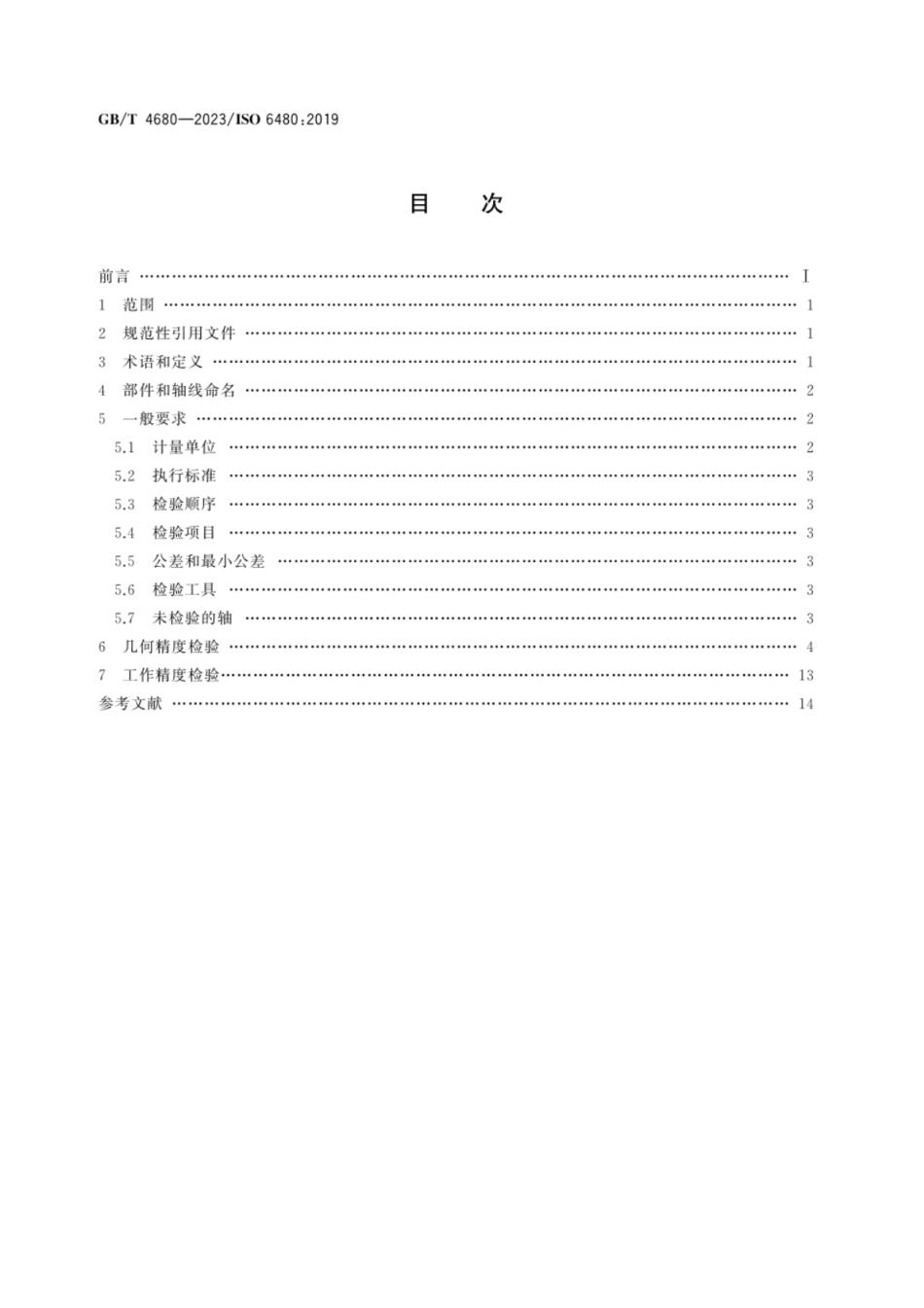 GB 4680-2023 卧式内拉床　精度检验.pdf_第2页