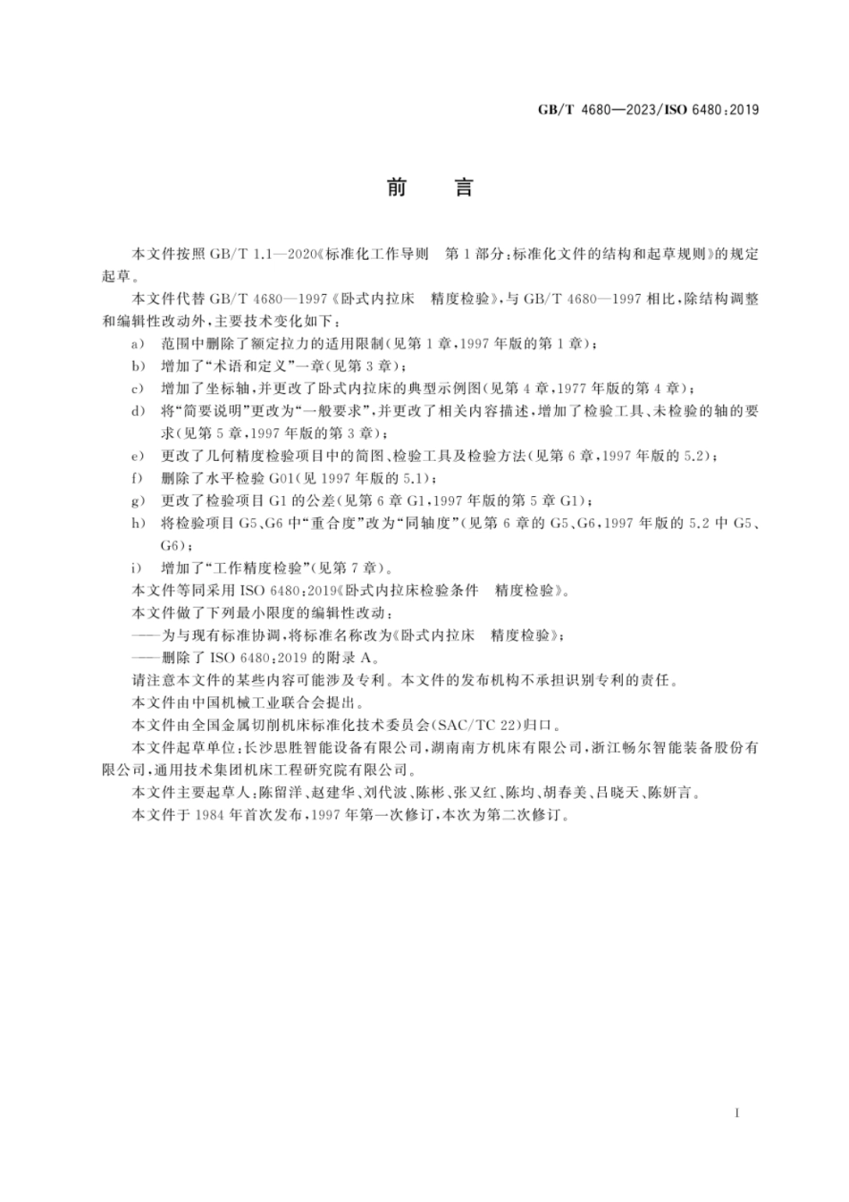 GB 4680-2023 卧式内拉床　精度检验.pdf_第3页