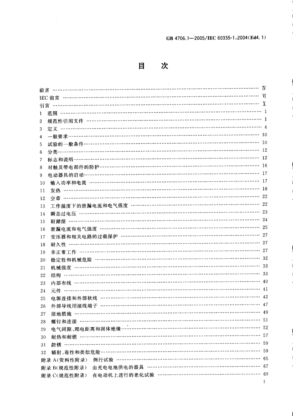 GB 4706.1-2005 家用和类似用途电器的安全 第1部分：通用要求.pdf_第2页
