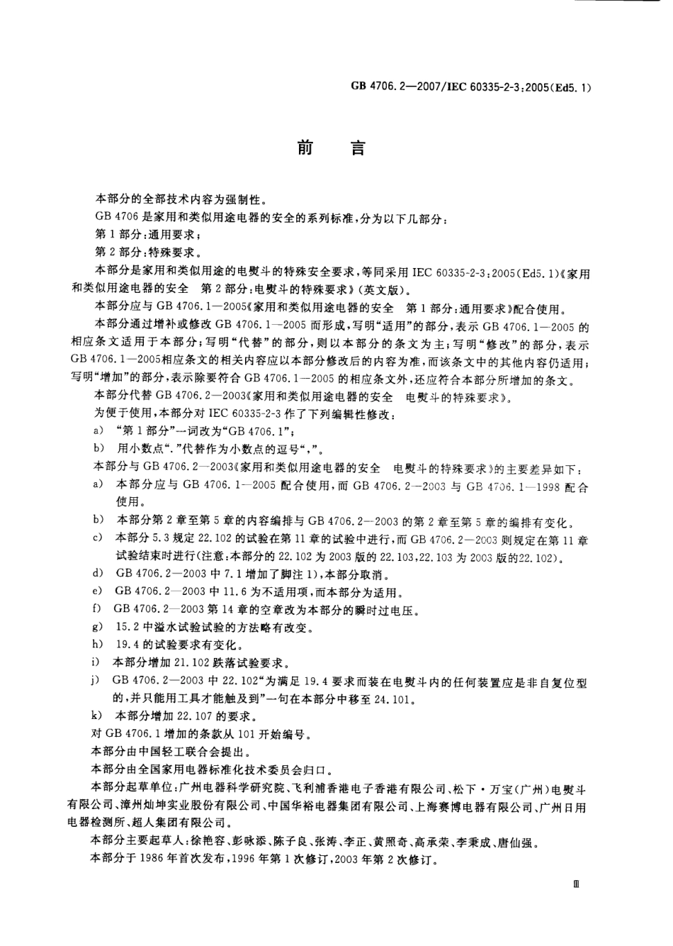 GB 4706.2-2007 家用和类似用途电器的安全 第2部分：电熨斗的特殊要求.pdf_第3页