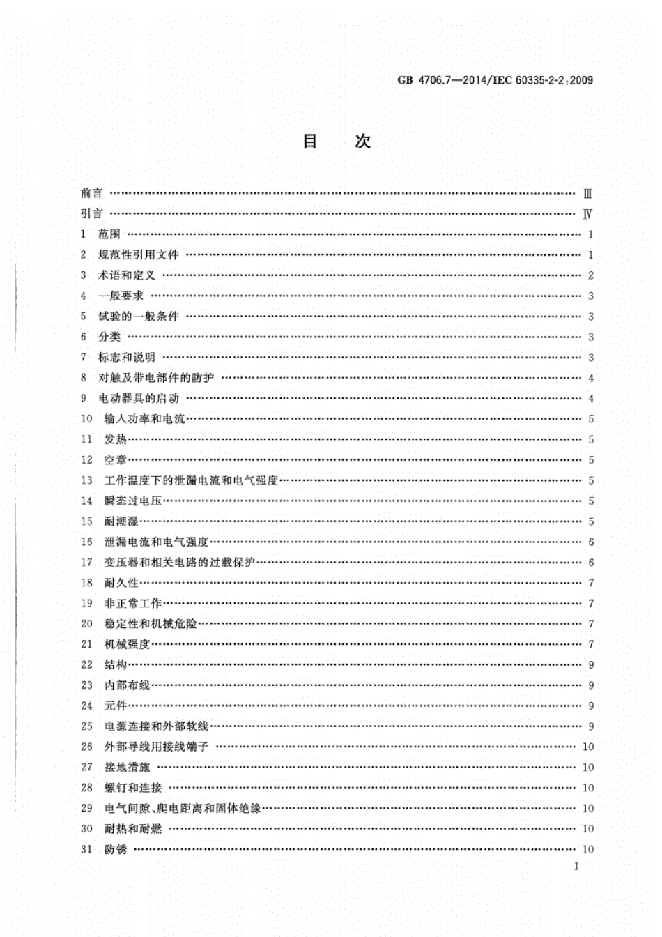 GB 4706.7-2014 家用和类似用途电器的安全 真空吸尘器的特殊要求.pdf_第2页
