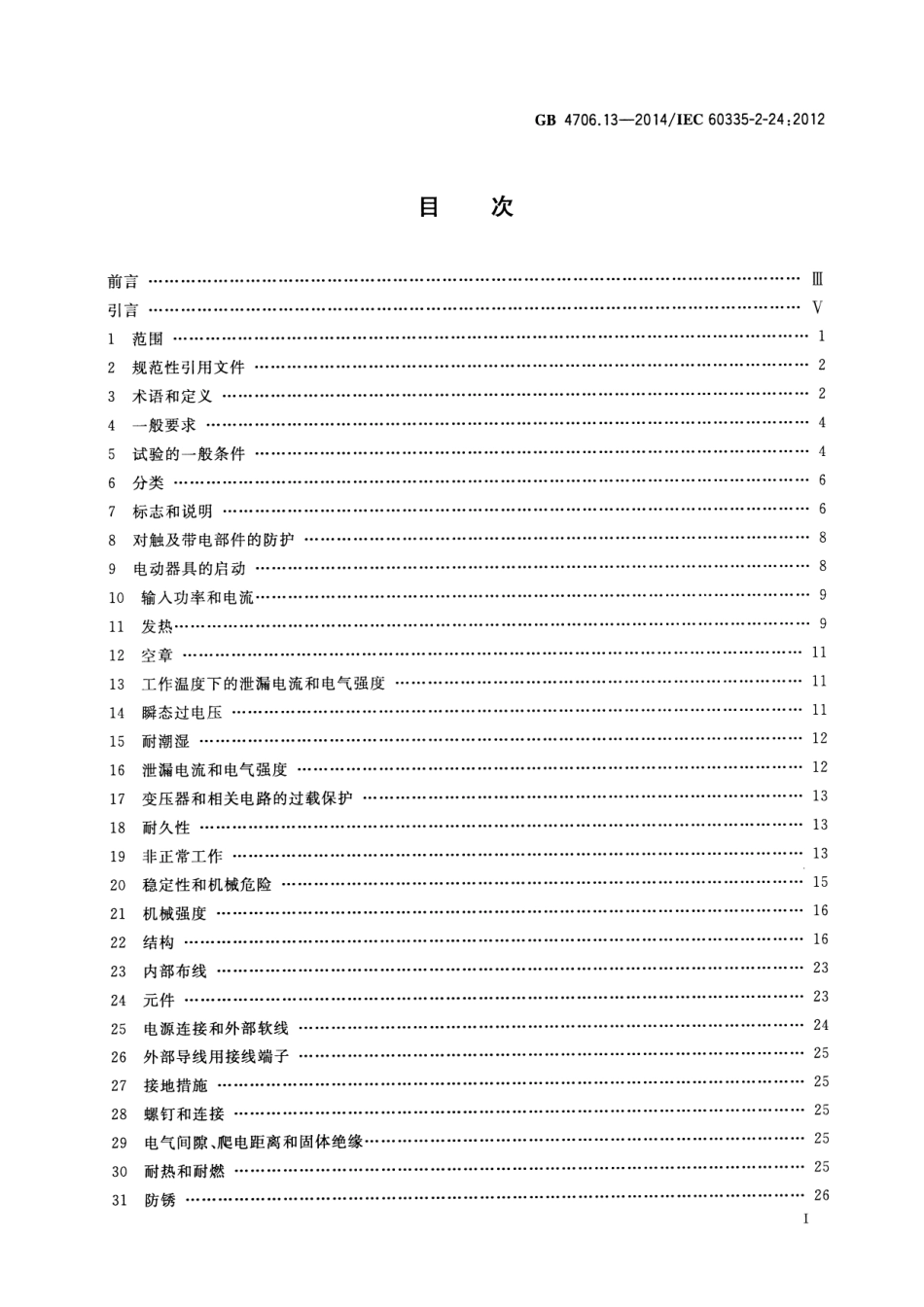 GB 4706.13-2014 家用和类似用途电器的安全 制冷器具冰淇淋机和制冰机的特殊要求.pdf_第2页