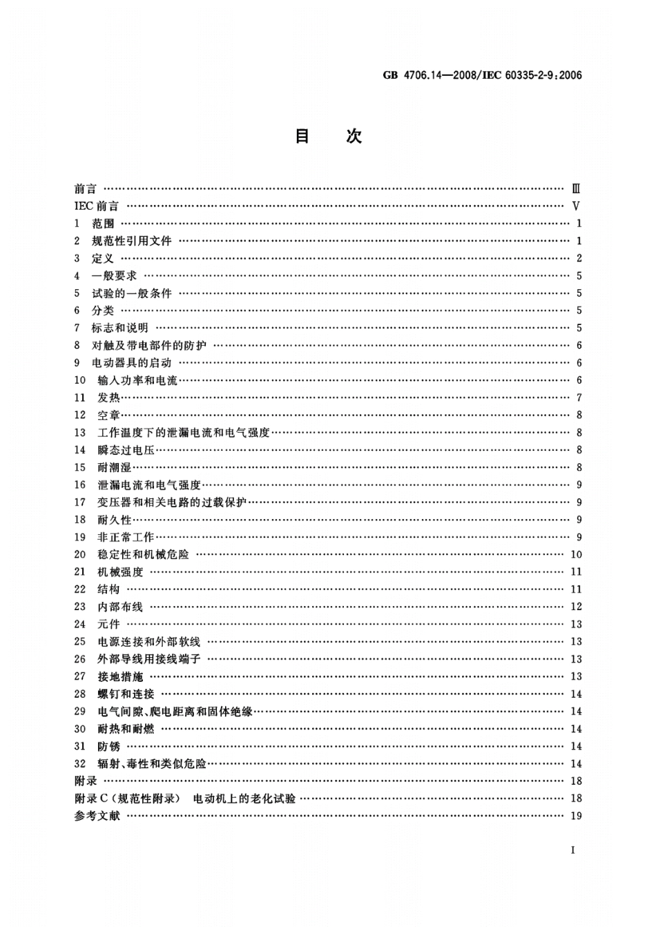 GB 4706.14-2008 家用和类似用途电器的安全 烤架、面包片烘烤器及类似用途便携式烹饪器具的特殊要求.pdf_第2页