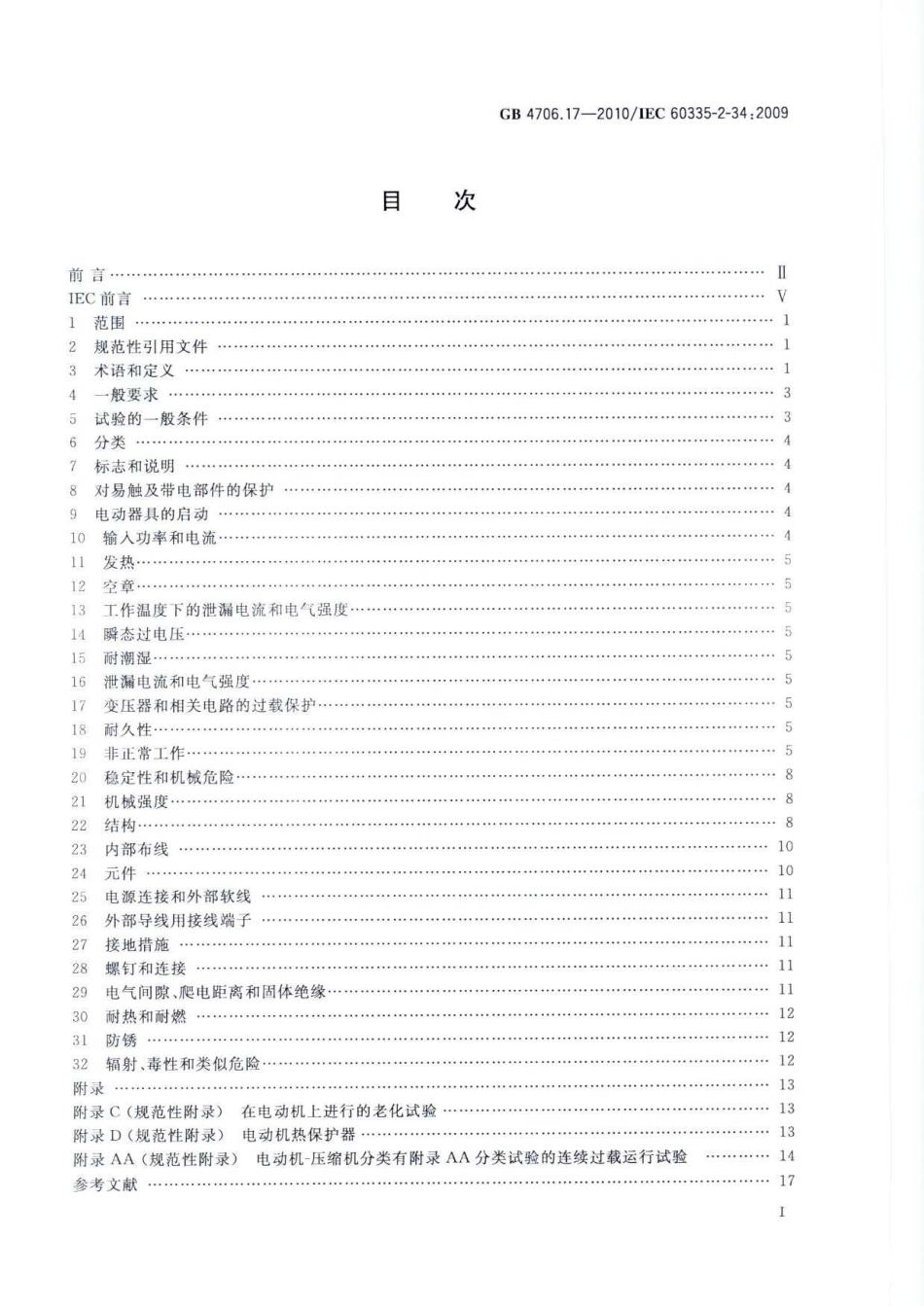 GB 4706.17-2010 家用和类似用途电器的安全 电动机-压缩机的特殊要求.pdf_第2页