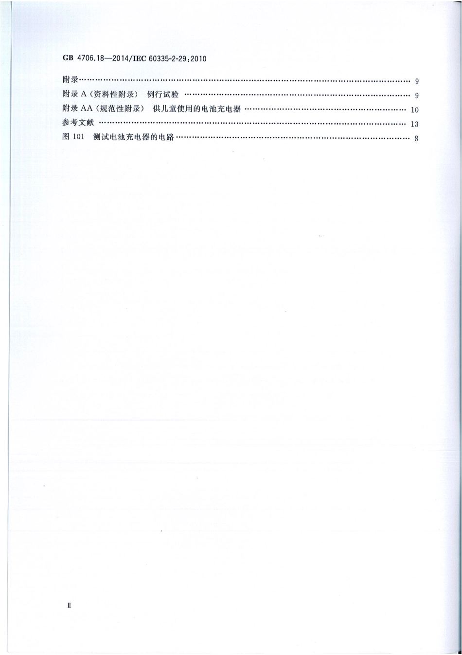 GB 4706.18-2014 家用和类似用途电器的安全 电池充电器的特殊要求.pdf_第3页