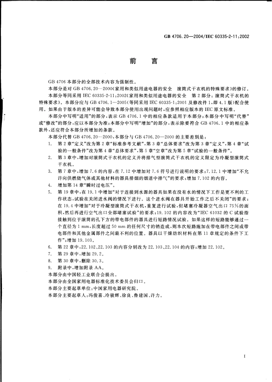 GB 4706.20-2004 家用和类似用途电器的安全 滚筒干衣机的特殊要求.pdf_第3页