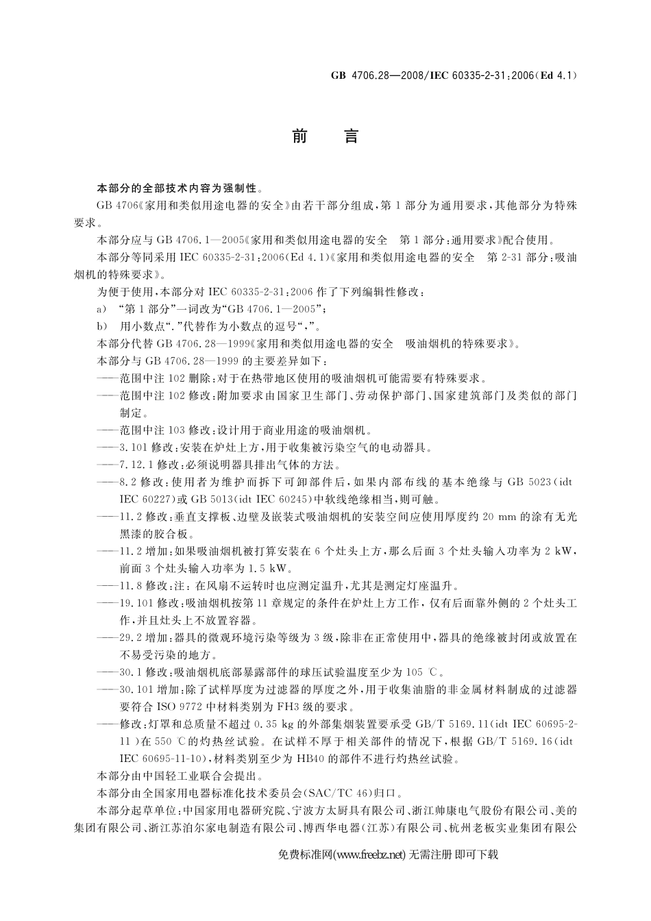 GB 4706.28-2008 家用和类似用途电器的安全 吸油烟机的特殊要求.pdf_第3页