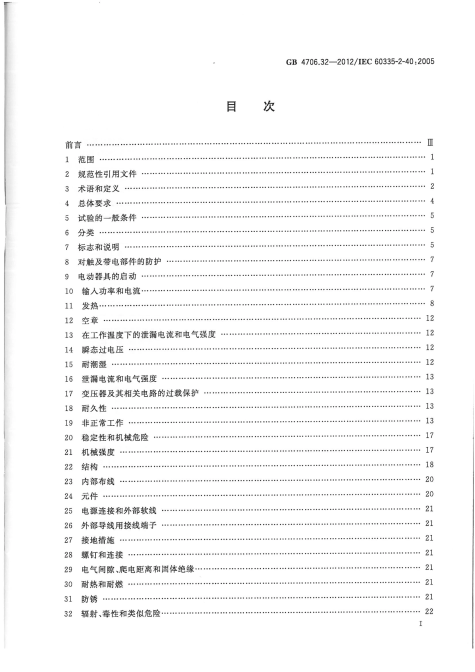 GB 4706.32-2012 家用和类似用途电器的安全 热泵、空调器和除湿机的特殊要求.pdf_第2页