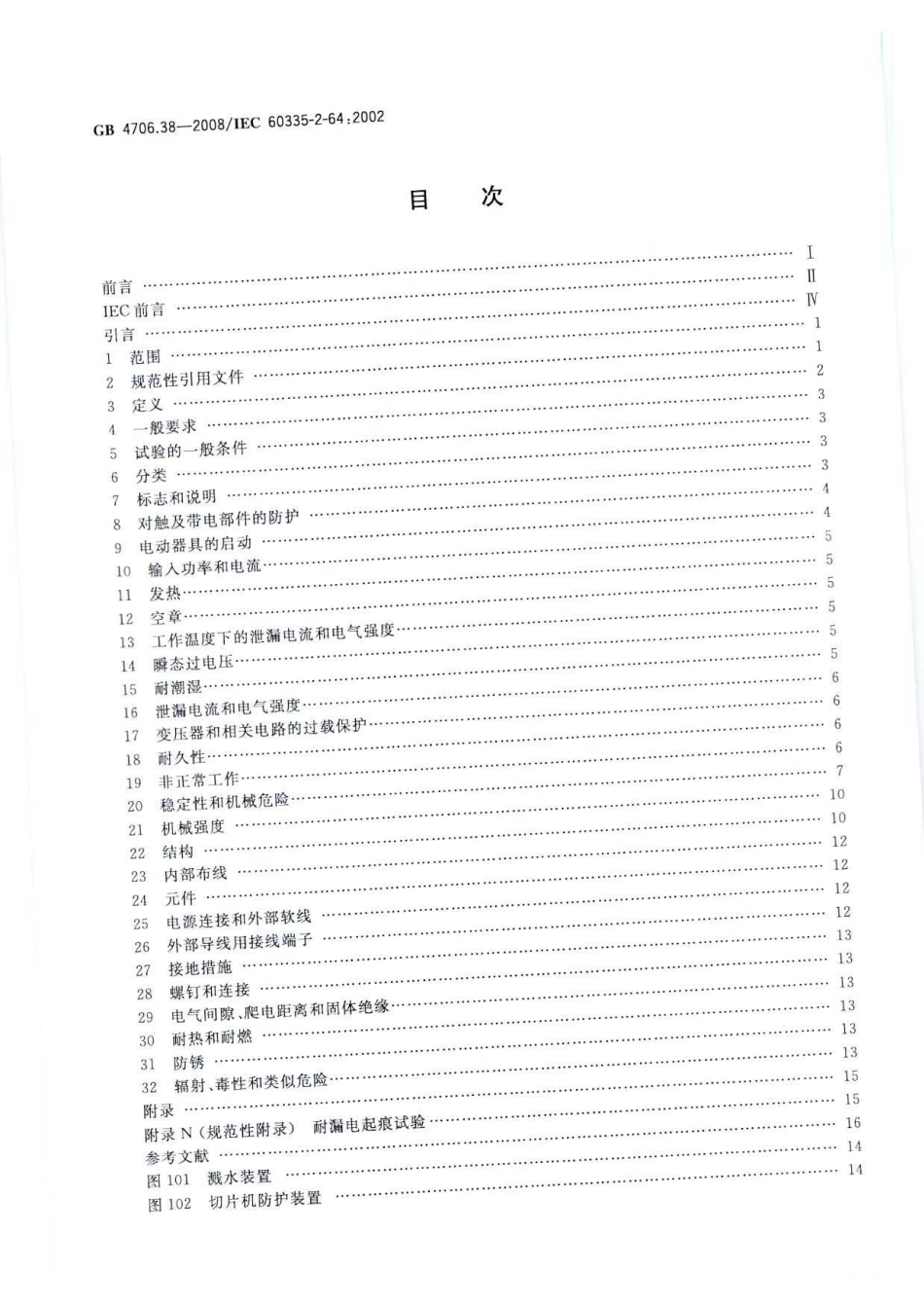 GB 4706.38-2008 家用和类似用途电器的安全 商用电动饮食加工机械的特殊要求.pdf_第2页