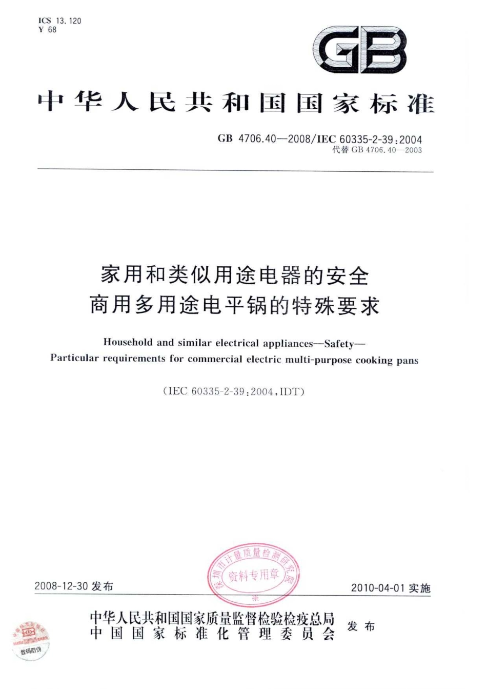 GB 4706.40-2008 家用和类似用途电器的安全 商用多用途电平锅的特殊要求.pdf_第1页