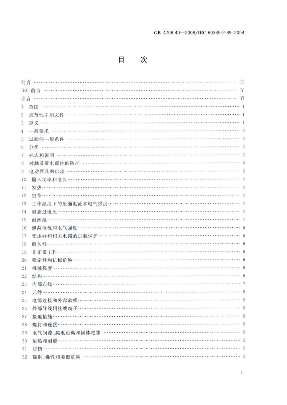 GB 4706.40-2008 家用和类似用途电器的安全 商用多用途电平锅的特殊要求.pdf_第2页