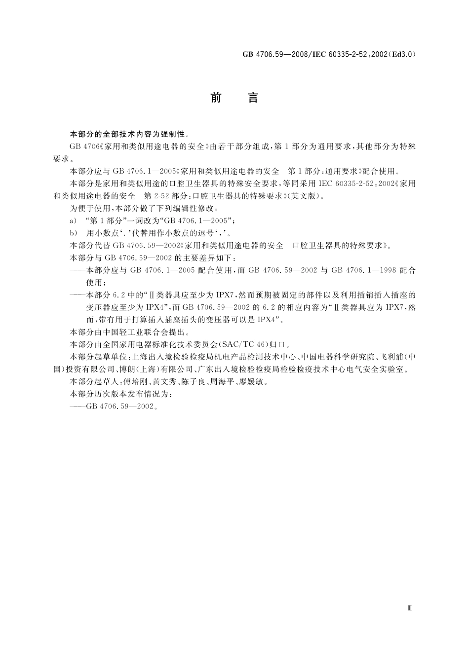 GB 4706.59-2008 家用和类似用途电器的安全 口腔卫生器具的特殊要求.pdf_第3页