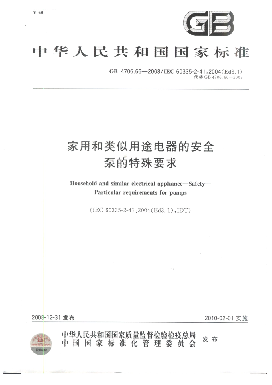 GB 4706.66-2008 家用和类似用途电器的安全 泵的特殊要求.pdf_第1页