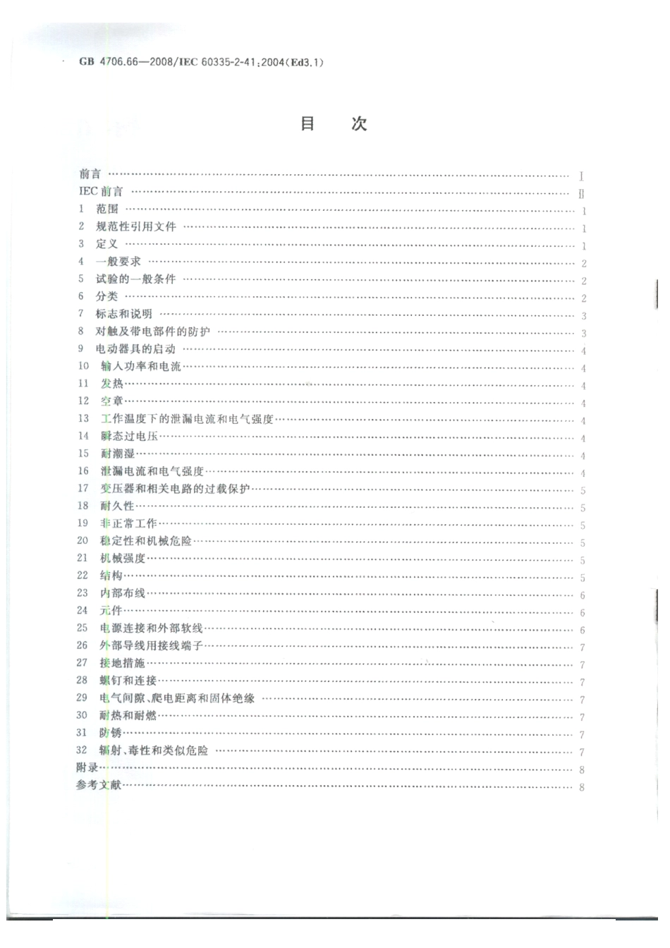 GB 4706.66-2008 家用和类似用途电器的安全 泵的特殊要求.pdf_第2页