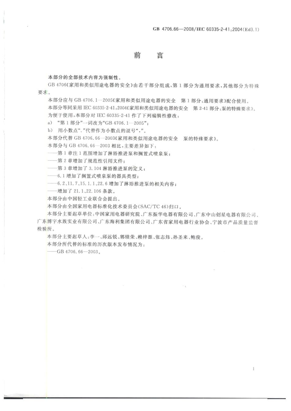 GB 4706.66-2008 家用和类似用途电器的安全 泵的特殊要求.pdf_第3页