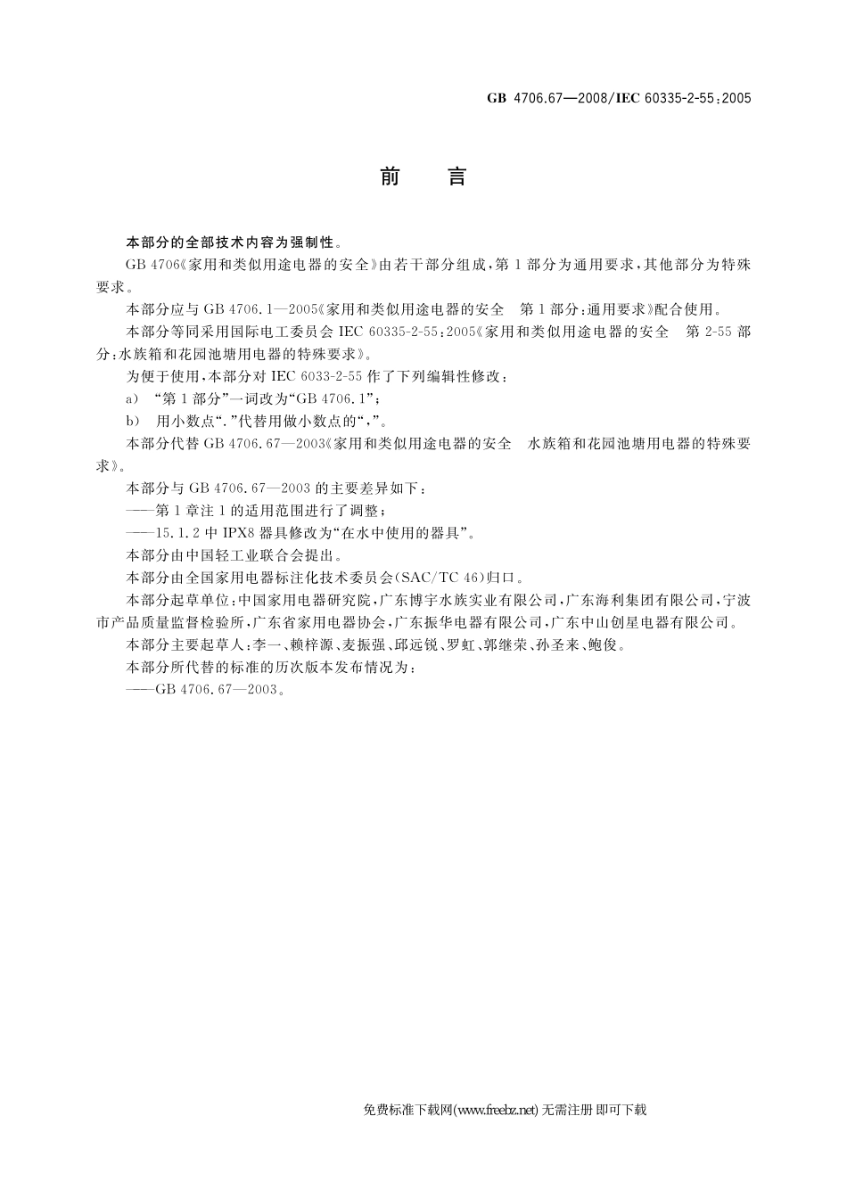 GB 4706.67-2008 家用和类似用途电器的安全 水族箱和花园池塘用电器的特殊要求.pdf_第3页