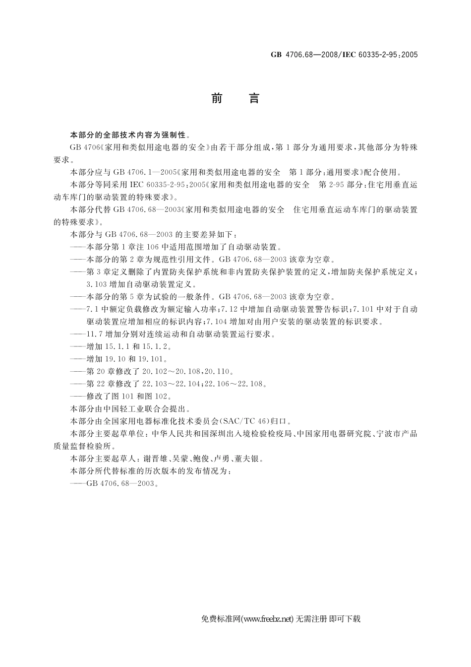 GB 4706.68-2008 家用和类似用途电器的安全 住宅用垂直运动车库门的驱动装置的特殊要求.pdf_第3页