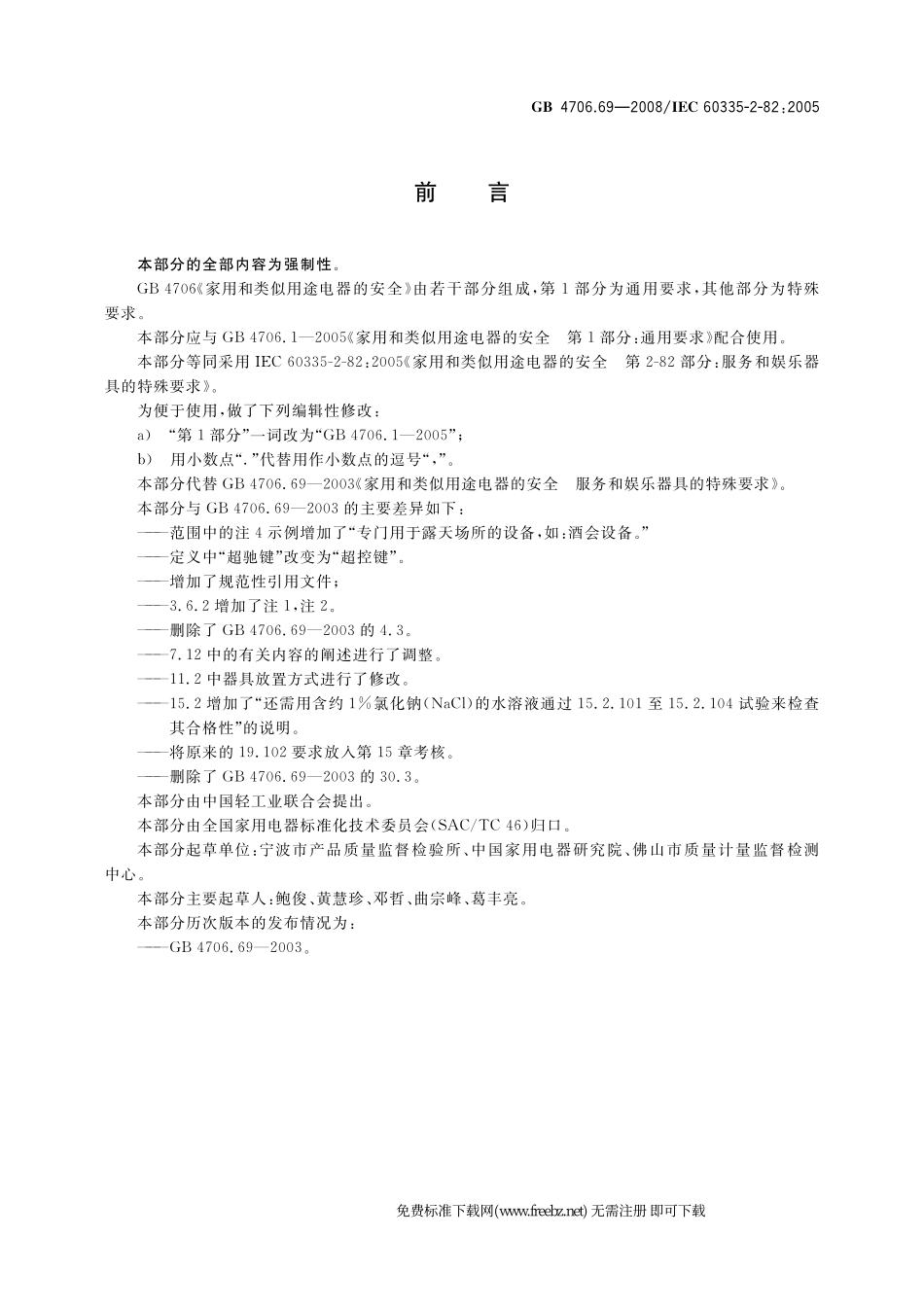 GB 4706.69-2008 家用和类似用途电器的安全 服务和娱乐器具的特殊要求.pdf_第3页