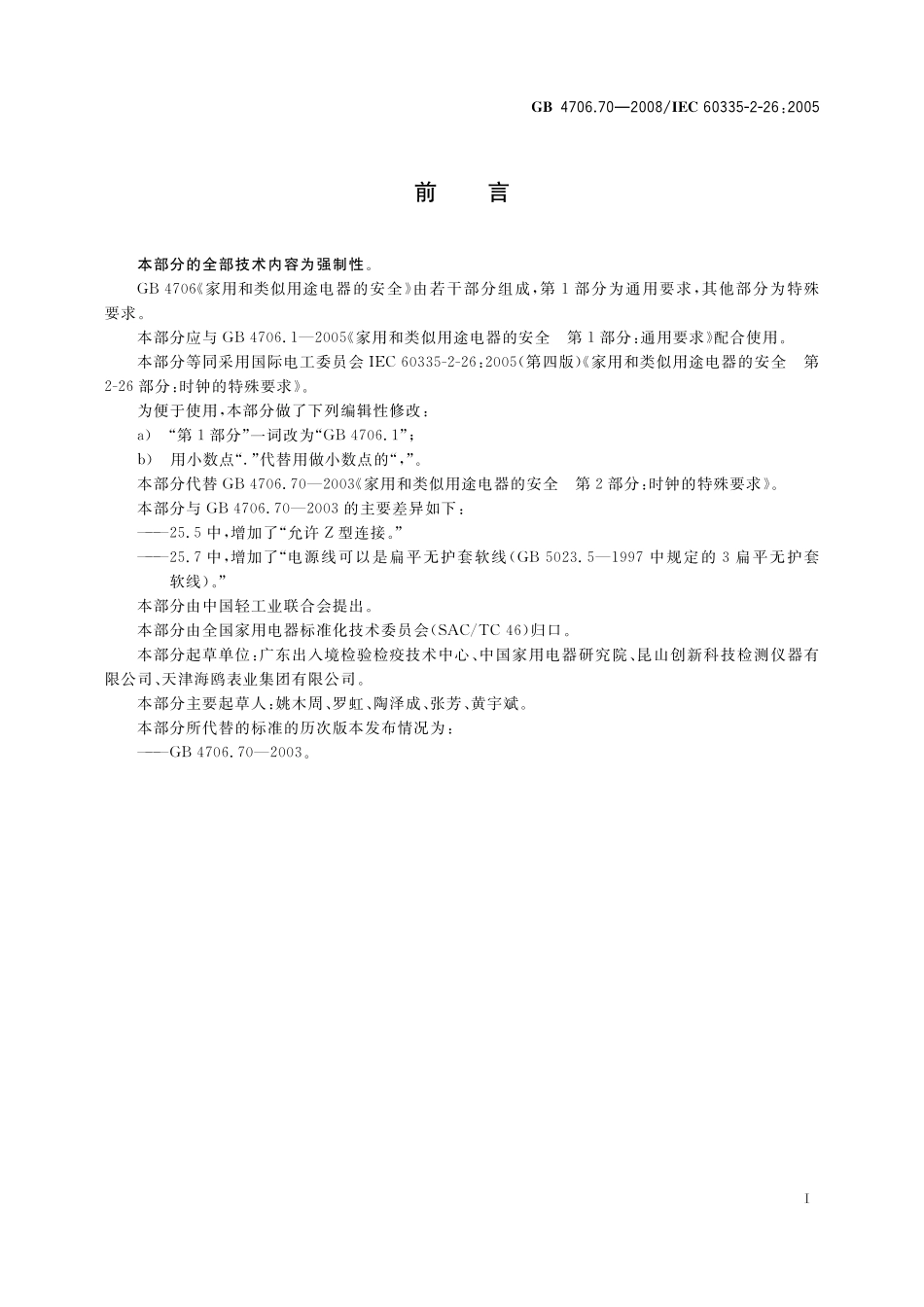 GB 4706.70-2008 家用和类似用途电器的安全 时钟的特殊要求.pdf_第3页