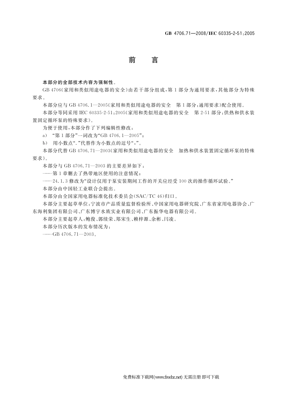 GB 4706.71-2008 家用和类似用途电器的安全 供热和供水装置固定循环泵的特殊要求.pdf_第3页