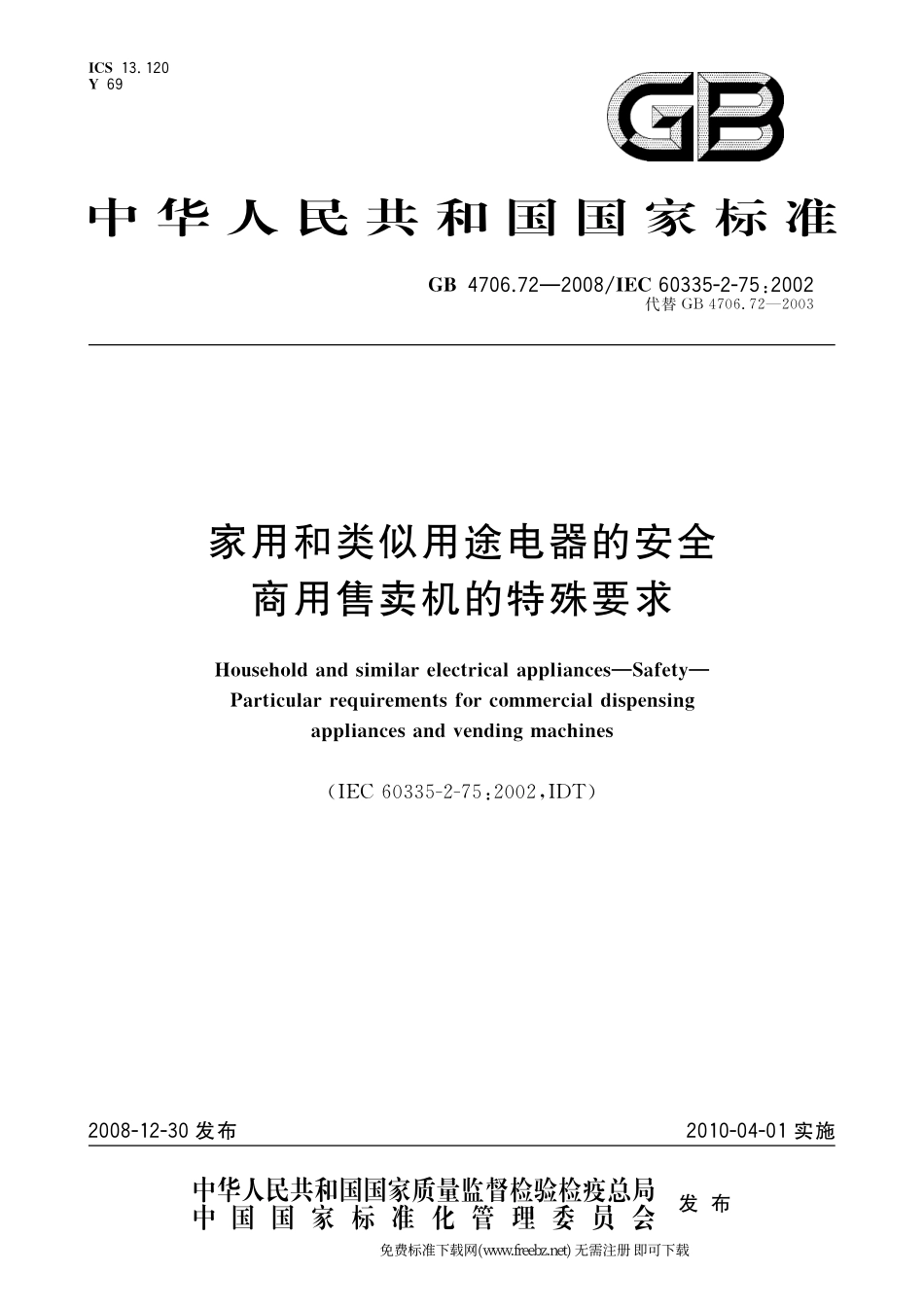 GB 4706.72-2008 家用和类似用途电器的安全 商用售卖机的特殊要求.pdf_第1页