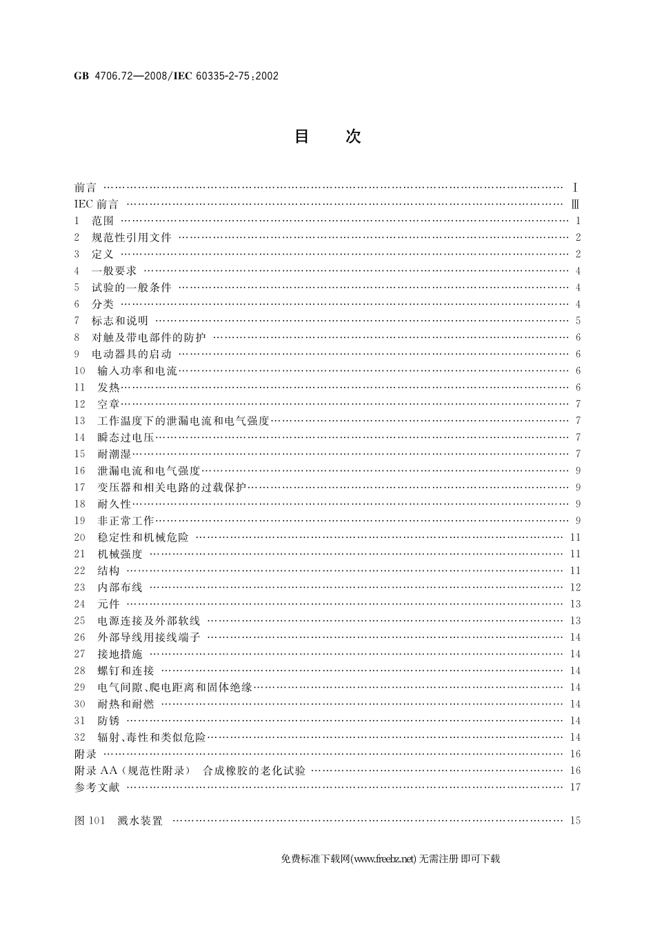 GB 4706.72-2008 家用和类似用途电器的安全 商用售卖机的特殊要求.pdf_第2页