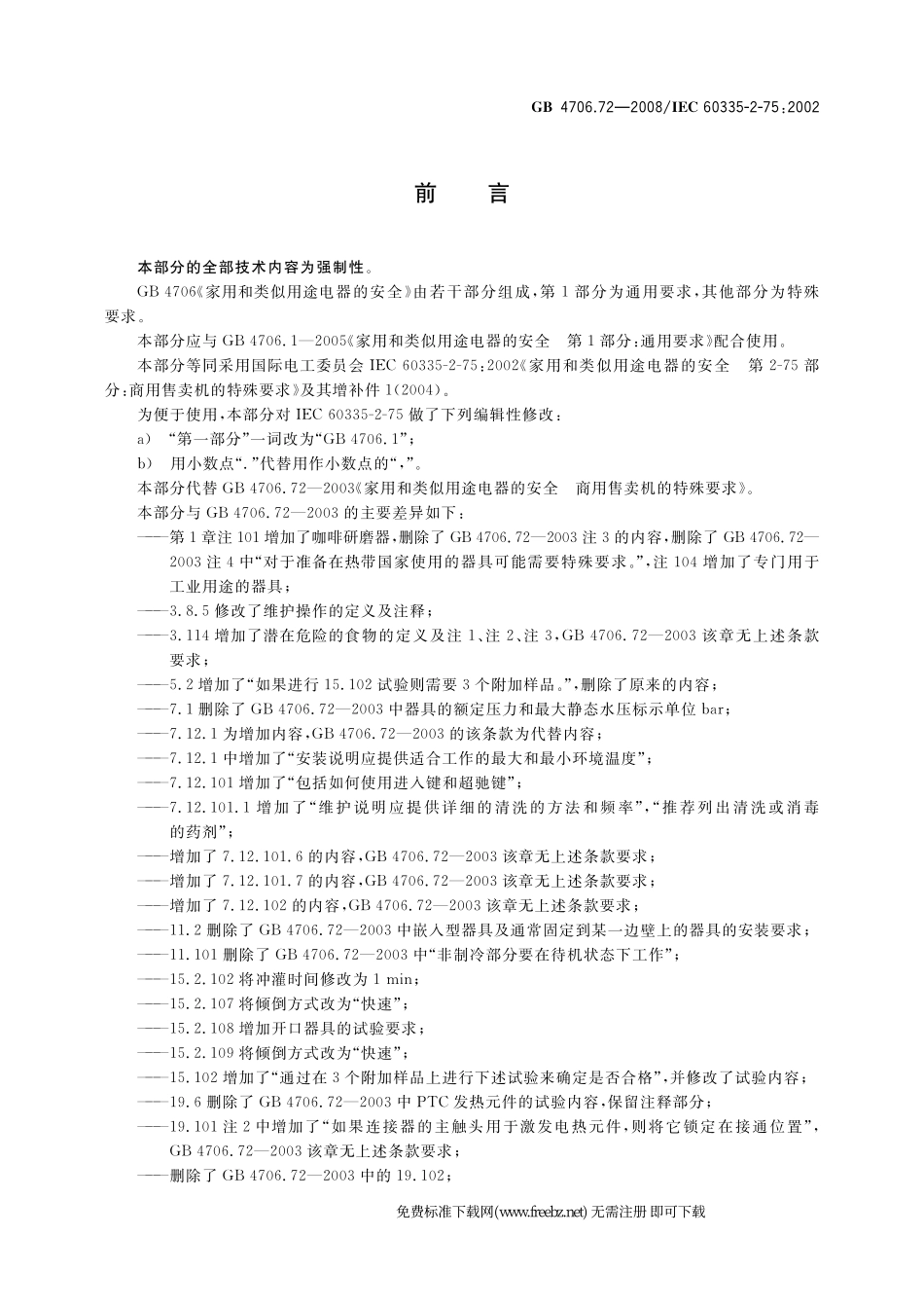 GB 4706.72-2008 家用和类似用途电器的安全 商用售卖机的特殊要求.pdf_第3页