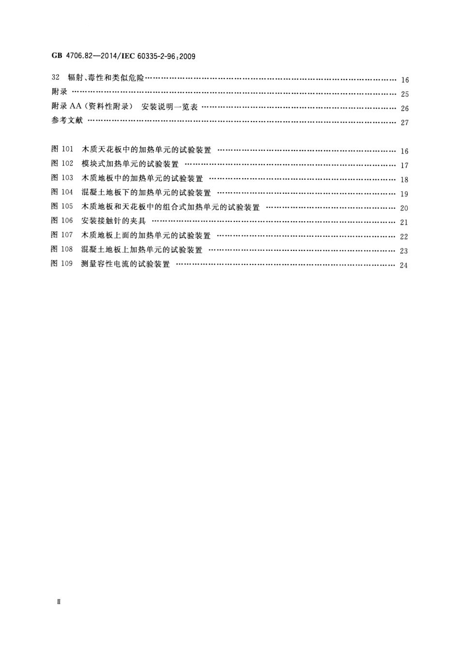 GB 4706.82-2014 家用和类似用途电器的安全 房间加热用软片加热元件的特殊要求.pdf_第3页