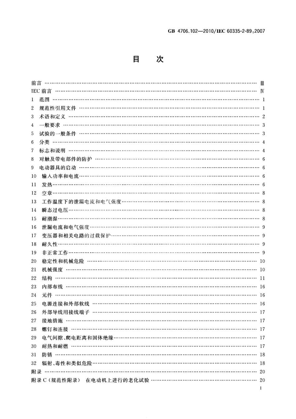 GB 4706.102-2010 家用和类似用途电器的安全 带嵌装或远置式制冷剂冷凝装置或压缩机的商用制冷器具的特殊要求.pdf_第2页