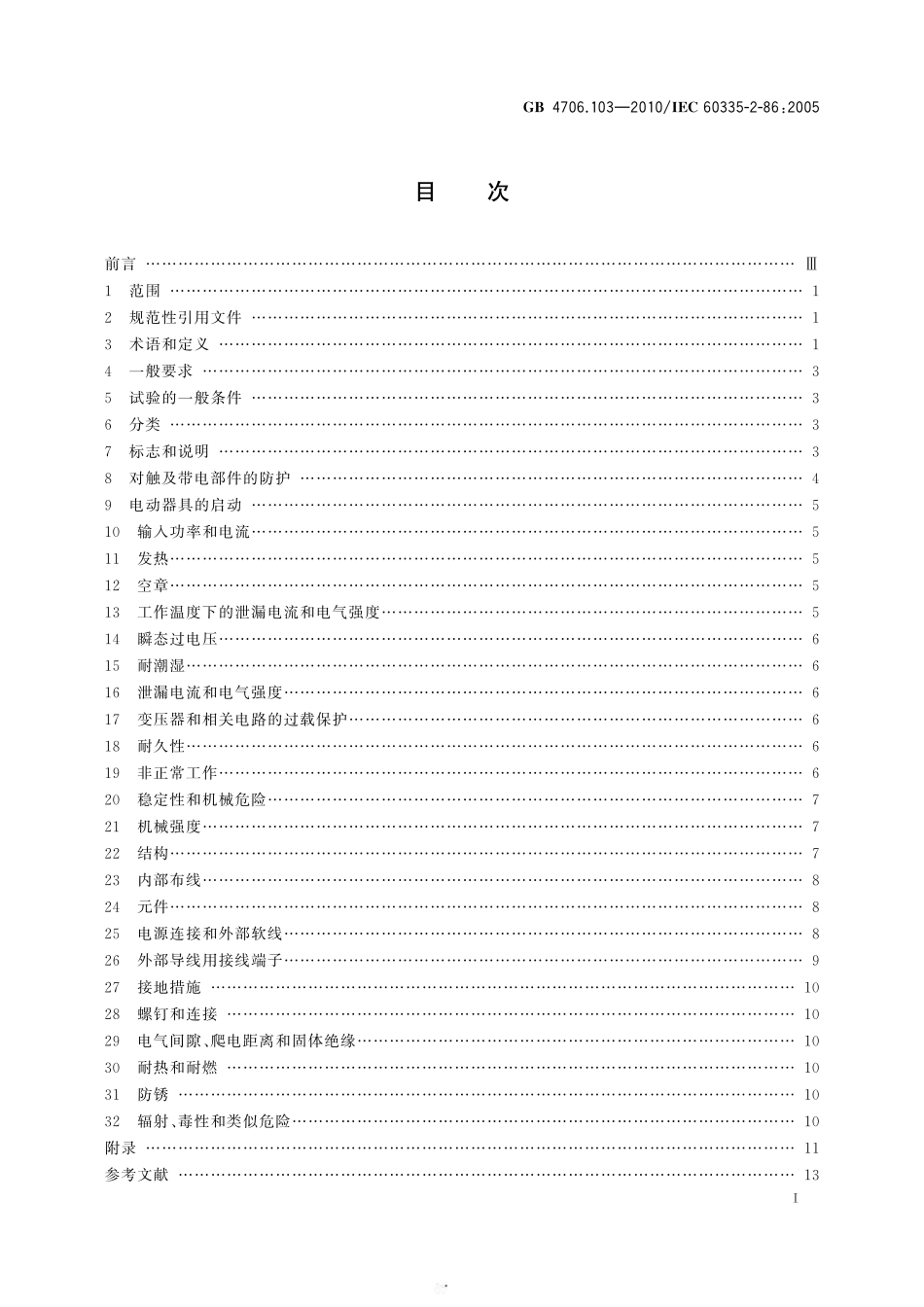 GB 4706.103-2010 家用和类似用途电器的安全 电捕鱼器的特殊要求.pdf_第3页