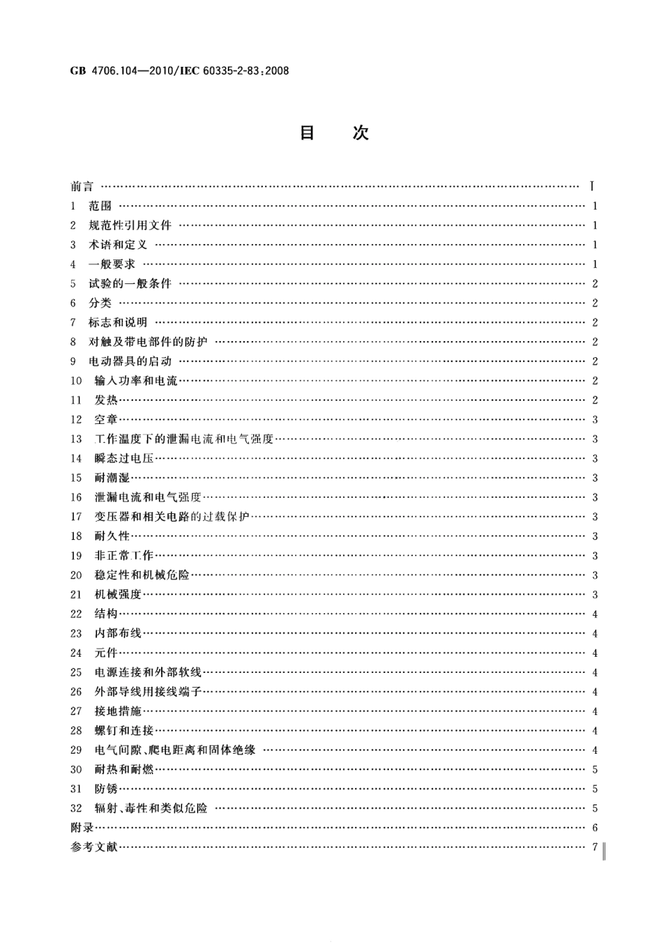 GB 4706.104-2010 家用和类似用途电器的安全 屋顶排水用加热排水槽的特殊要求.pdf_第2页