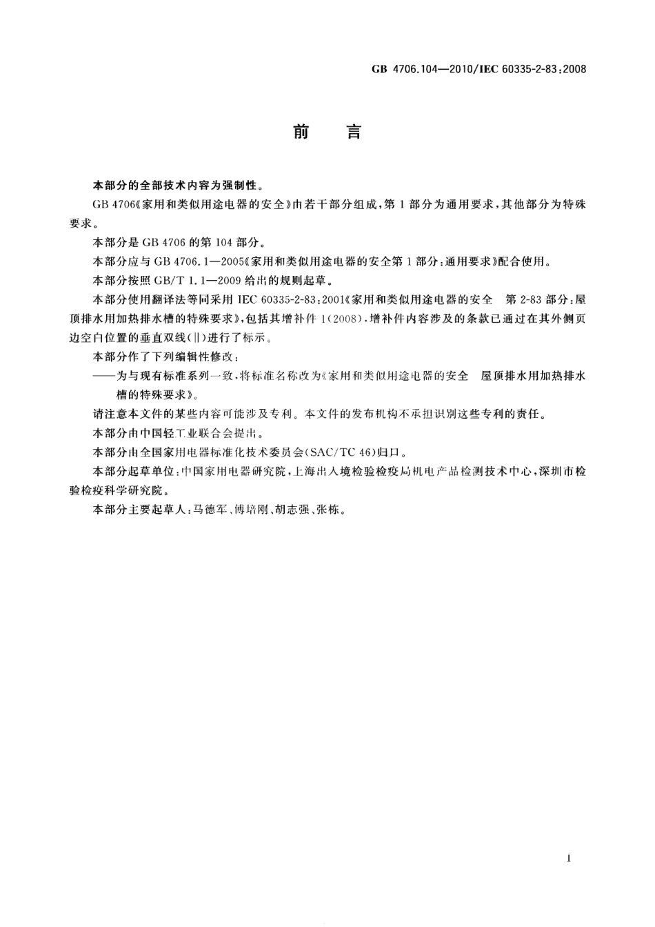 GB 4706.104-2010 家用和类似用途电器的安全 屋顶排水用加热排水槽的特殊要求.pdf_第3页
