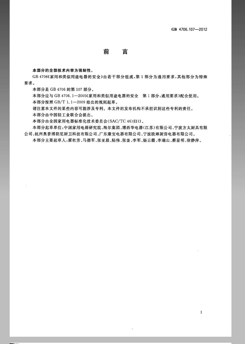 GB 4706.107-2012 家用和类似用途电器的安全 整体厨房器具的特殊要求.pdf_第2页