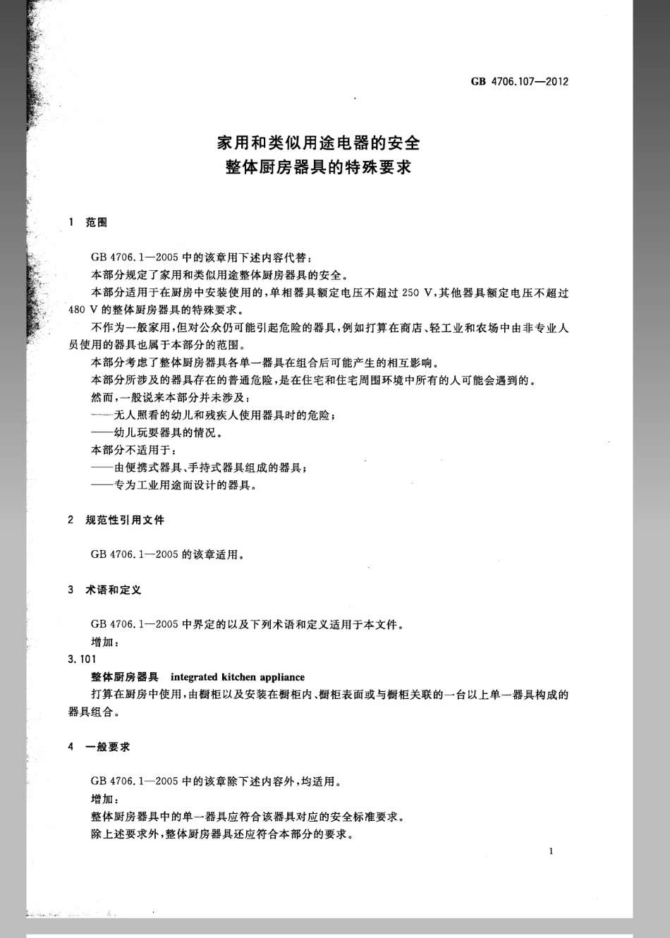 GB 4706.107-2012 家用和类似用途电器的安全 整体厨房器具的特殊要求.pdf_第3页
