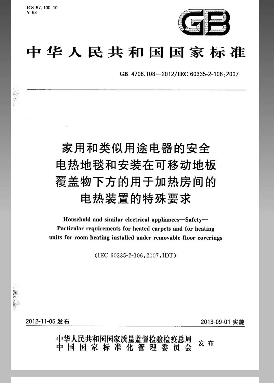 GB 4706.108-2012 家用和类似用途电器的安全 电热地毯和安装在可移动地板覆盖物下方的用于加热房间的电热装置的特殊要求.pdf_第1页