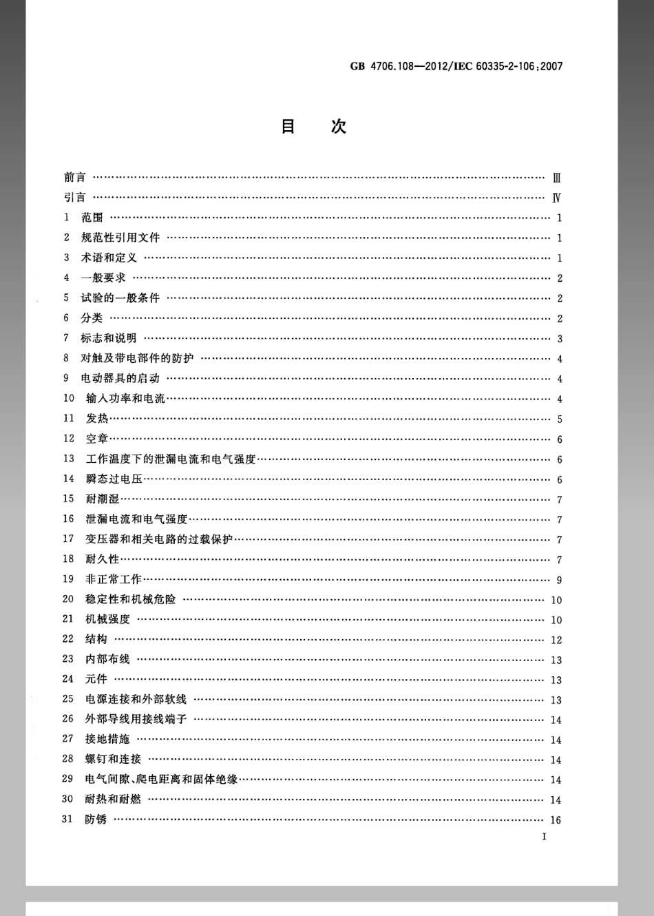 GB 4706.108-2012 家用和类似用途电器的安全 电热地毯和安装在可移动地板覆盖物下方的用于加热房间的电热装置的特殊要求.pdf_第2页