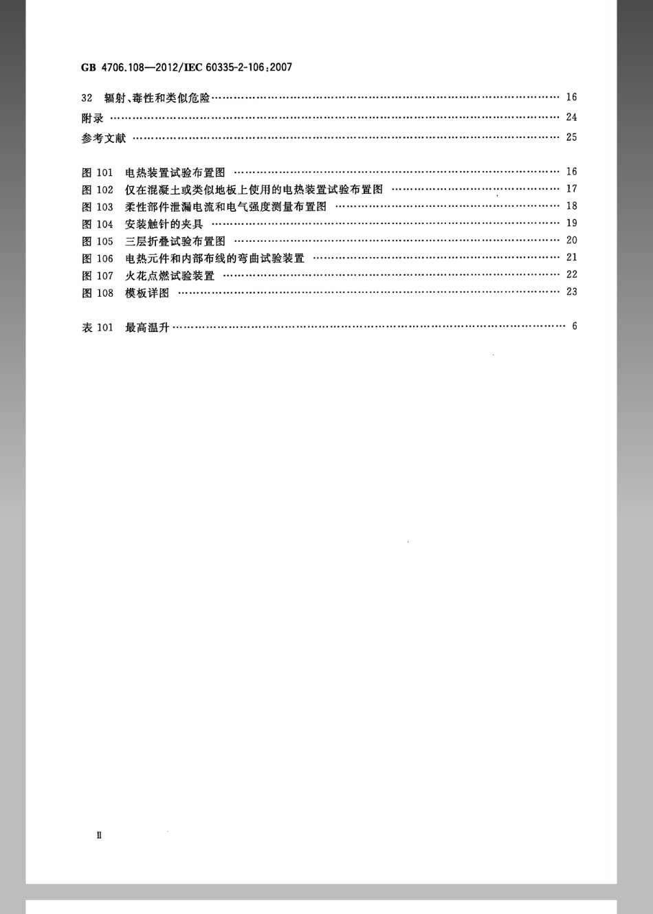 GB 4706.108-2012 家用和类似用途电器的安全 电热地毯和安装在可移动地板覆盖物下方的用于加热房间的电热装置的特殊要求.pdf_第3页