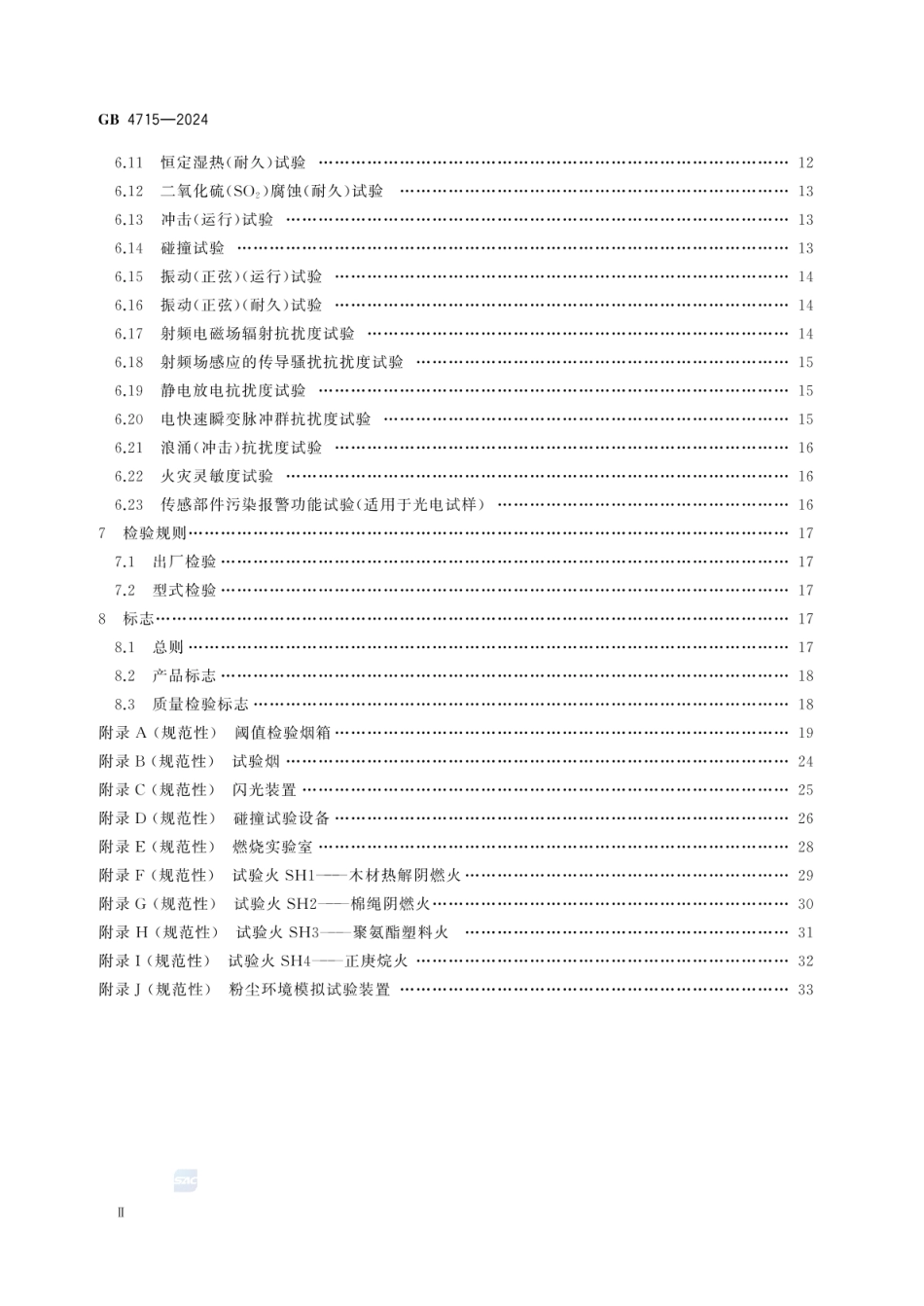 GB 4715-2024 点型感烟火灾探测器.pdf_第3页