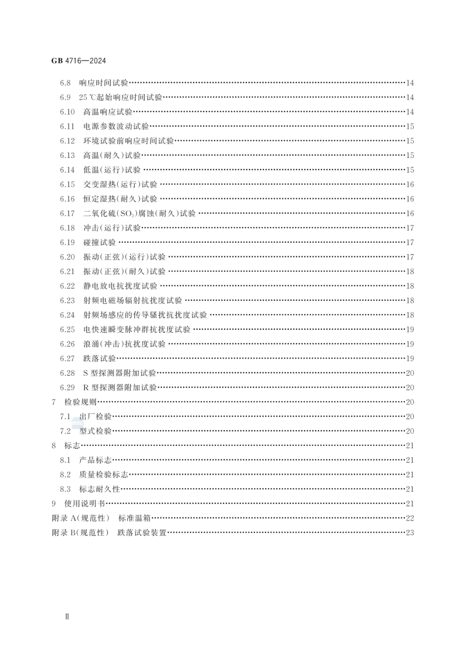 GB 4716-2024 点型感温火灾探测器.pdf_第3页