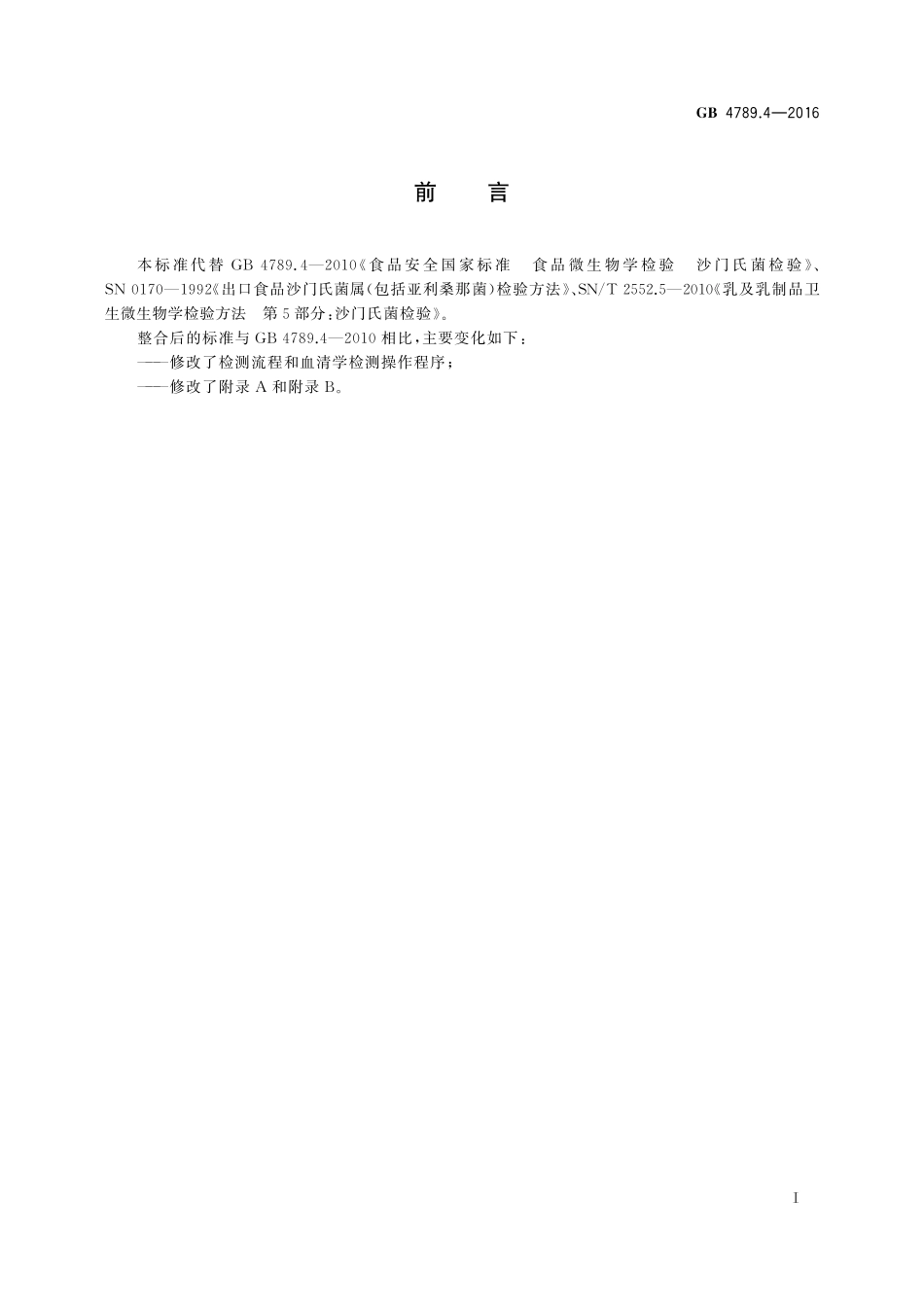 GB 4789.4-2016 食品安全国家标准 食品微生物学检验 沙门氏菌检验.pdf_第2页