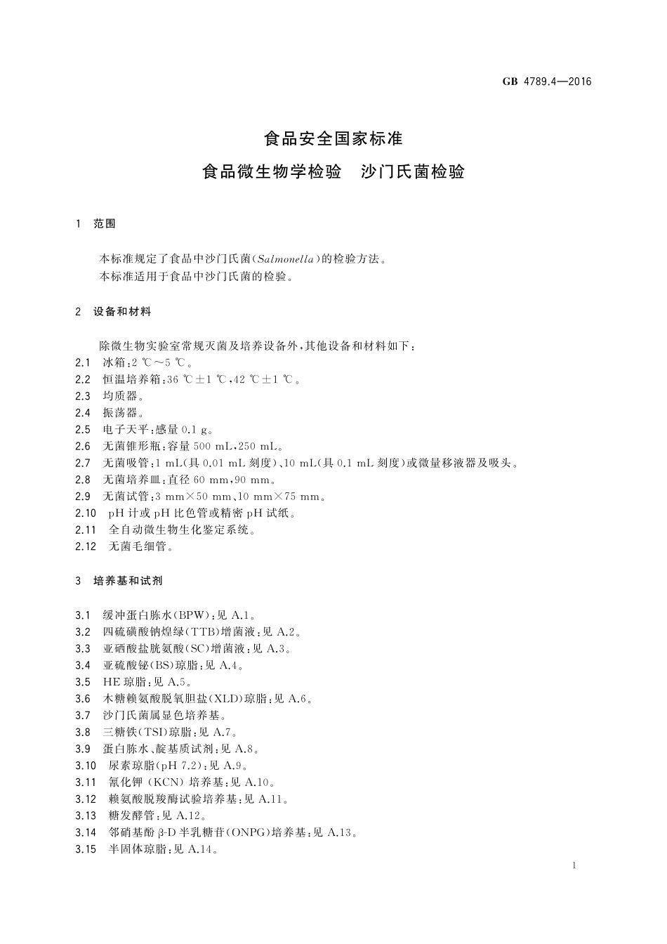 GB 4789.4-2016 食品安全国家标准 食品微生物学检验 沙门氏菌检验.pdf_第3页