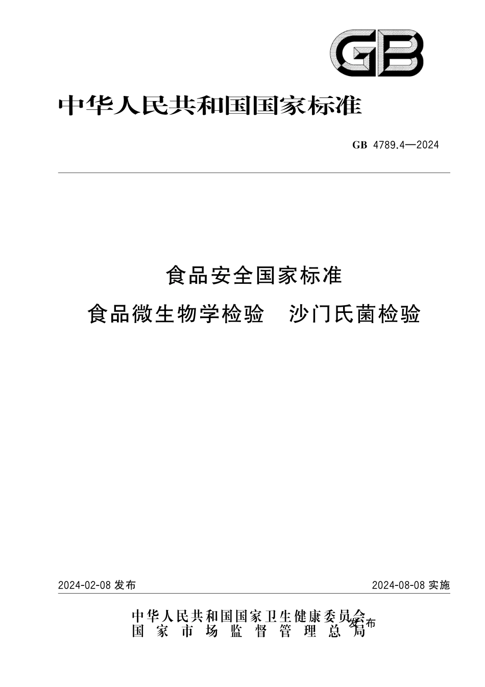GB 4789.4-2024 食品安全国家标准 食品微生物学检验 沙门氏菌检验.pdf_第1页