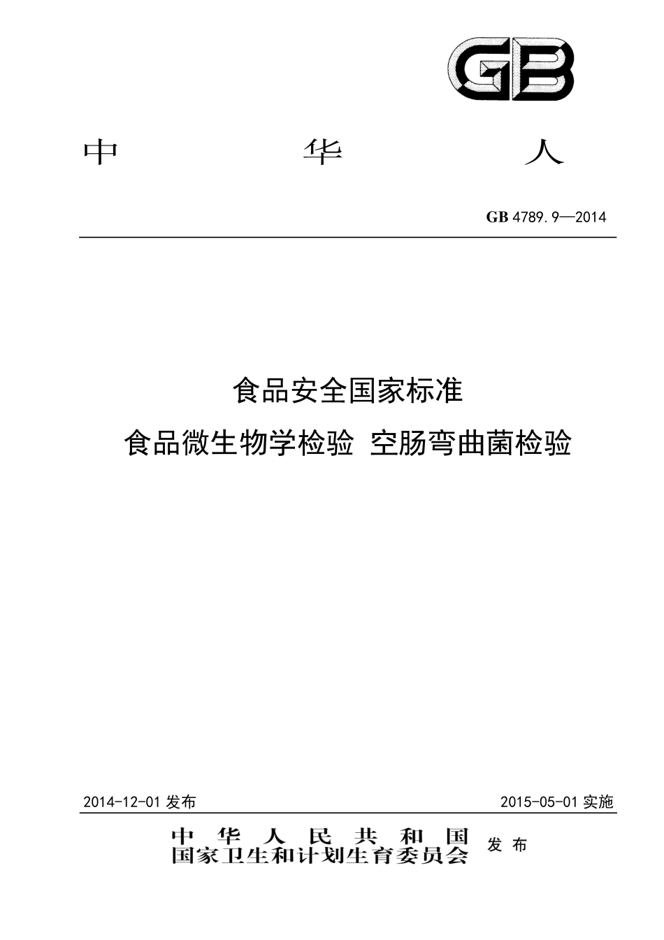 GB 4789.9-2014 食品安全国家标准 食品微生物学检验 空肠弯曲菌检验.pdf_第1页