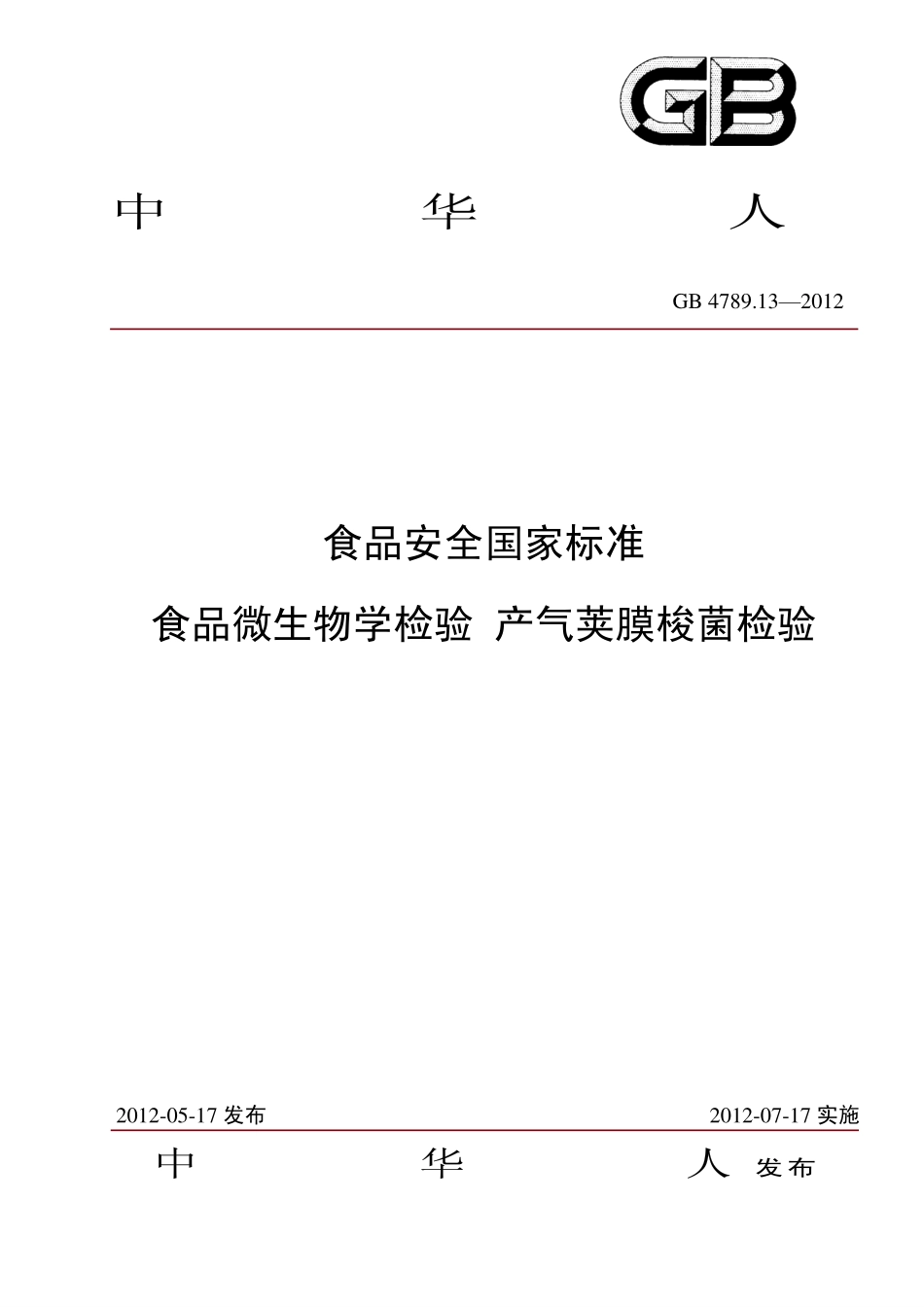 GB 4789.13-2012 食品微生物学检验 产气荚膜梭菌检验.pdf_第1页