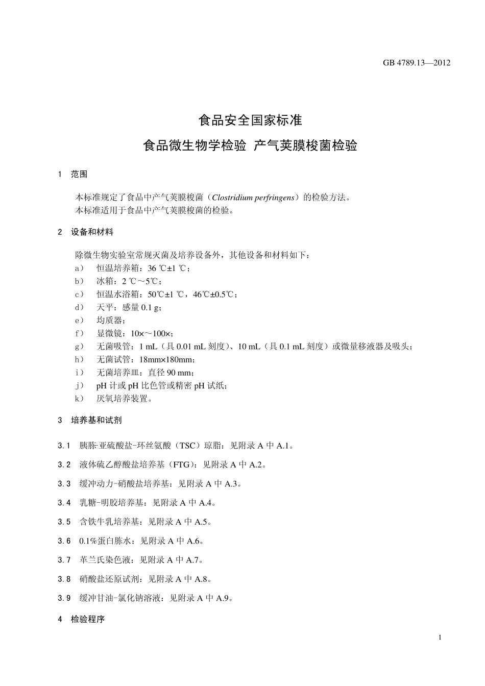 GB 4789.13-2012 食品微生物学检验 产气荚膜梭菌检验.pdf_第3页