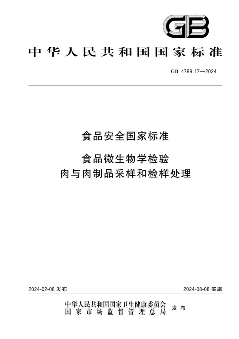 GB 4789.17-2024 食品安全国家标准 食品微生物学检验 肉与肉制品采样和检样处理.pdf_第1页
