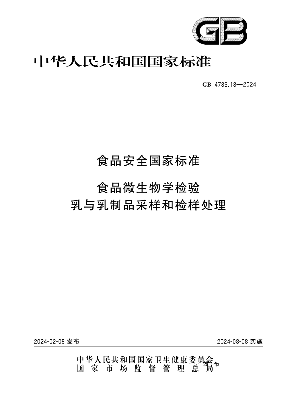 GB 4789.18-2024 食品安全国家标准 食品微生物学检验 乳与乳制品采样和检样处理.pdf_第1页